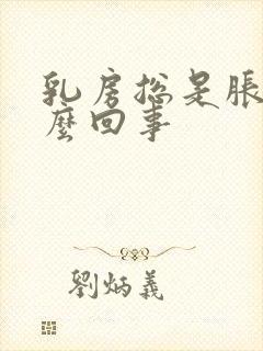 乳房总是胀痛怎么回事