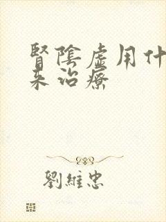 肾阴虚用什么药来治疗