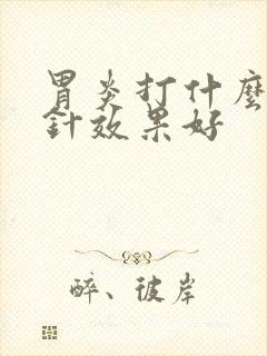 胃炎打什么消炎针效果好