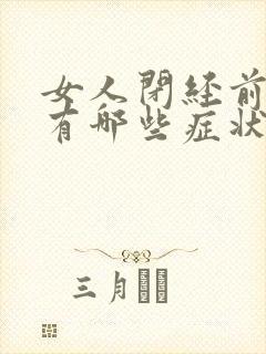 女人闭经前症状有哪些症状