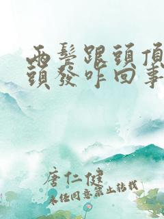 两鬓跟头顶长白头发咋回事