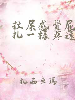 拉屎感觉屁眼针扎一样疼还有血