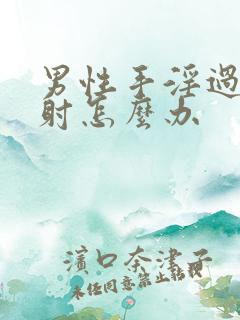 男性手淫过度早射怎么办