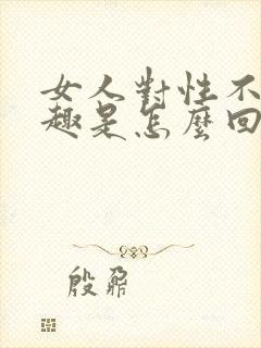 女人对性不感兴趣是怎么回事