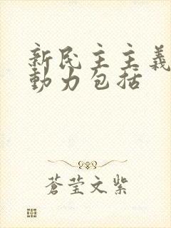 新民主主义革命动力包括