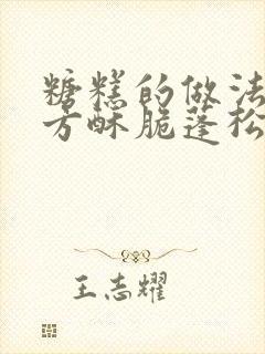 糖糕的做法和配方酥脆蓬松