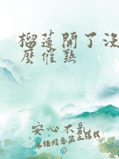 榴莲开了没熟怎么催熟