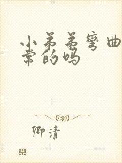 小弟弟弯曲是正常的吗