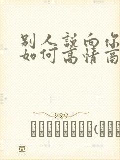 别人说向你请教如何高情商回复