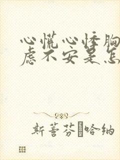 心慌心悸胸闷焦虑不安是怎么回事睡不着