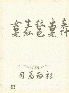 女生拉出来的尿是红色是什么情况