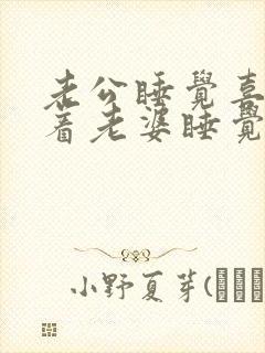 老公睡觉喜欢抱着老婆睡觉代表什么