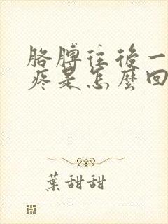 胳膊往后一背就疼是怎么回事