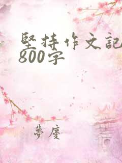 坚持作文记叙文800字