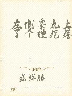 左侧睾丸上面长了个硬疙瘩