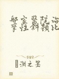 哪家医院治疗痉挛性斜颈比较权威