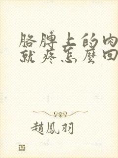 胳膊上的肉一捏就疼怎么回事