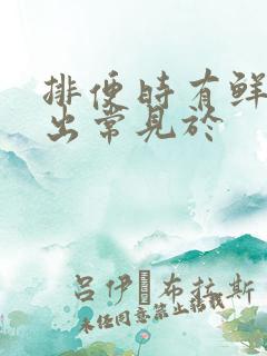 排便时有鲜血滴出常见于