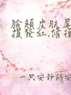 脸颊皮肤屏障受损发红,修复需要多久