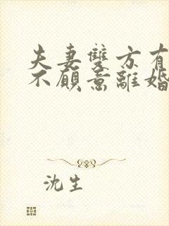 夫妻双方有一方不愿意离婚怎么办