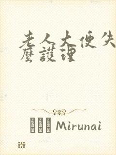 老人大便失禁怎么护理