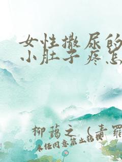 女性撒尿的时候小肚子疼怎么回事