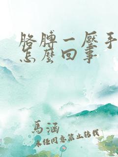 胳膊一压手就麻怎么回事