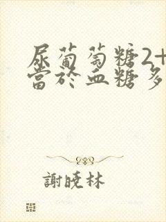 尿葡萄糖2+相当于血糖多少