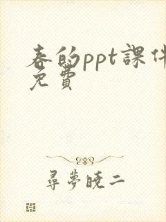 春的ppt课件免费