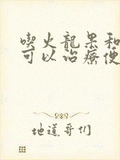 吃火龙果和酸奶可以治疗便秘吗