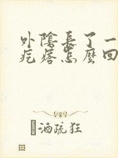 外阴长了一个硬疙瘩怎么回事很疼