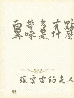 白带多有点黄有异味是什么原因