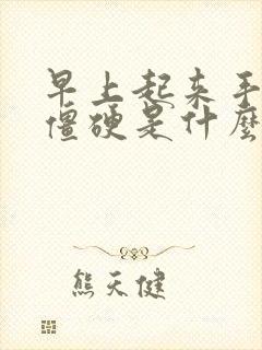 早上起来手关节僵硬是什么原因