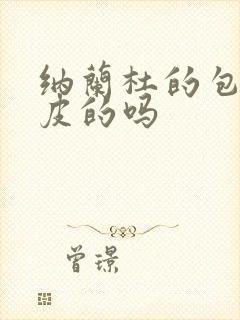 纳兰杜的包是真皮的吗