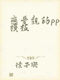 恋爱观的ppt模板