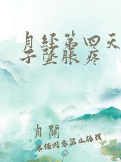 月经第四天小肚子坠胀疼