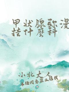 甲状腺弥漫病变挂什么科