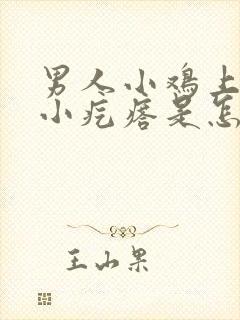 男人小鸡上面有小疙瘩是怎么回事