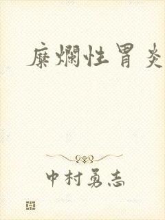 糜烂性胃炎好治