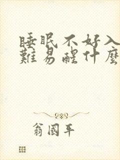 睡眠不好入睡困难易醒什么原因