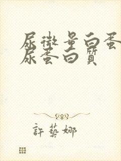 尿微量白蛋白和尿蛋白质