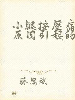 小腿按压痛什么原因引起的