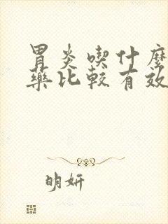 胃炎吃什么消炎药比较有效