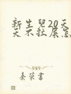 新生儿20天2天不拉屎怎么办