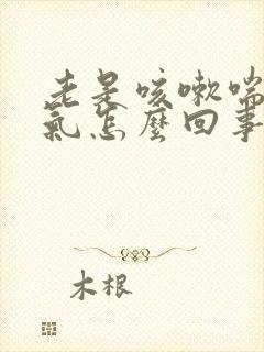 老是咳嗽喘不上气怎么回事