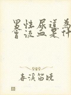 男性尿道为什么会流血是什么原因