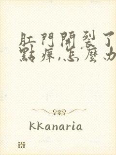 肛门开裂了,有点痒,怎么办