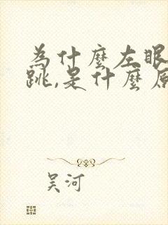 为什么左眼一直跳,是什么原因?