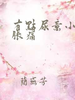 有点尿意小腹就胀痛