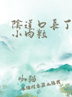 阴道口长了一个小肉粒